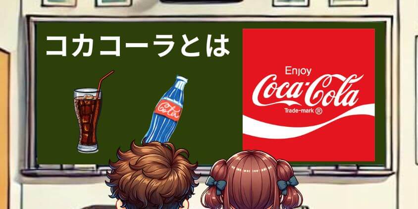 コカコーラとは