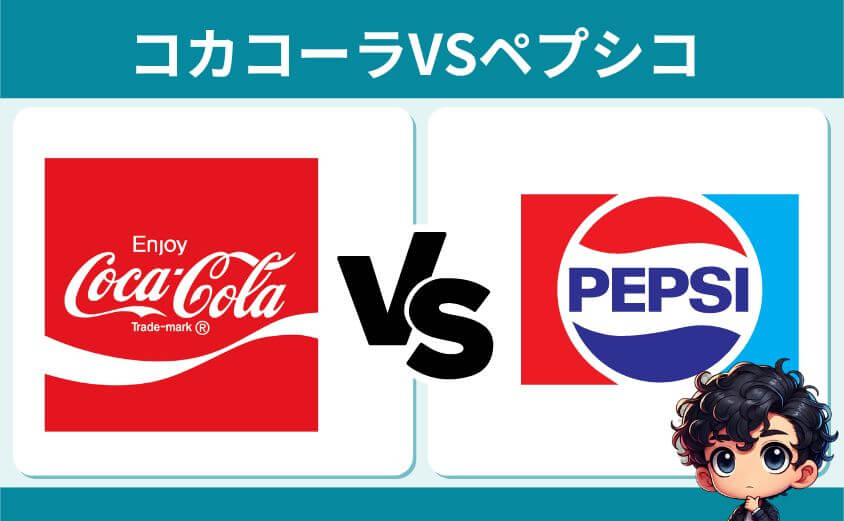 コカコーラVSペプシコ