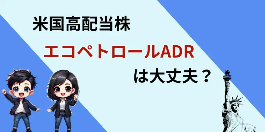 エコペトロールADRは大丈夫？