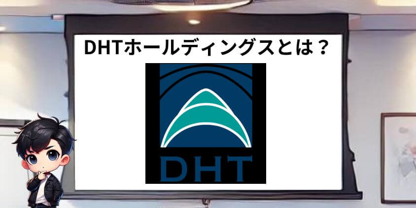 DHTホールディングスとは