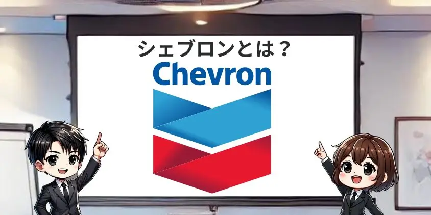 シェブロンとは