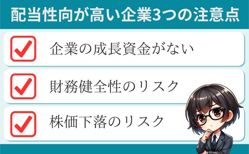 配当性向が高い企業3つの注意点