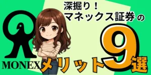 マネックス証券のメリットデメリットアイキャッチ