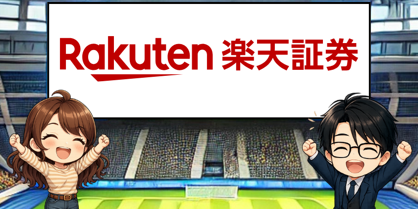 楽天証券