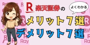 楽天証券メリットデメリットアイキャッチ