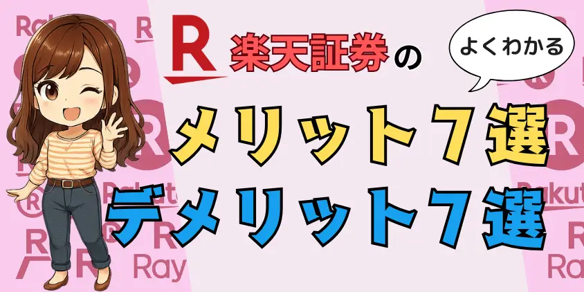楽天証券メリットデメリットアイキャッチ