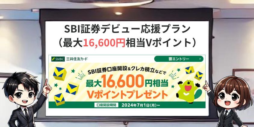 SBI証券のポイントキャンペーンSBI証券デビュー応援プラン
