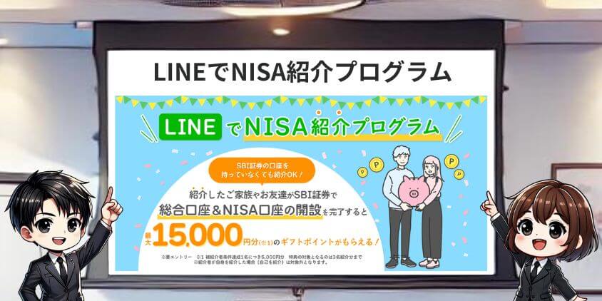 SBI証券ポイントキャンペーンLINEでNISA紹介プログラム
