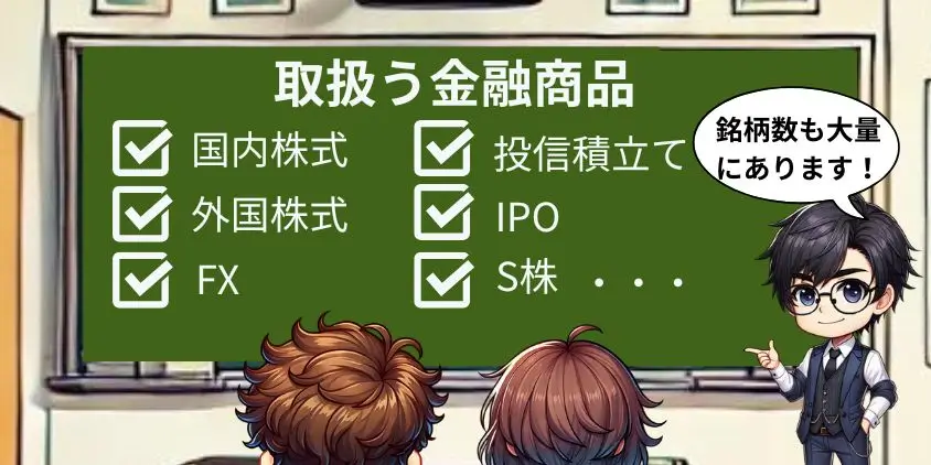 取扱う金融商品と豊富な銘柄数
