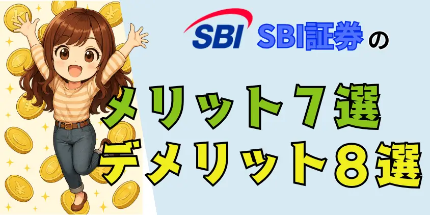 SBI証券メリットデメリットアイキャッチ