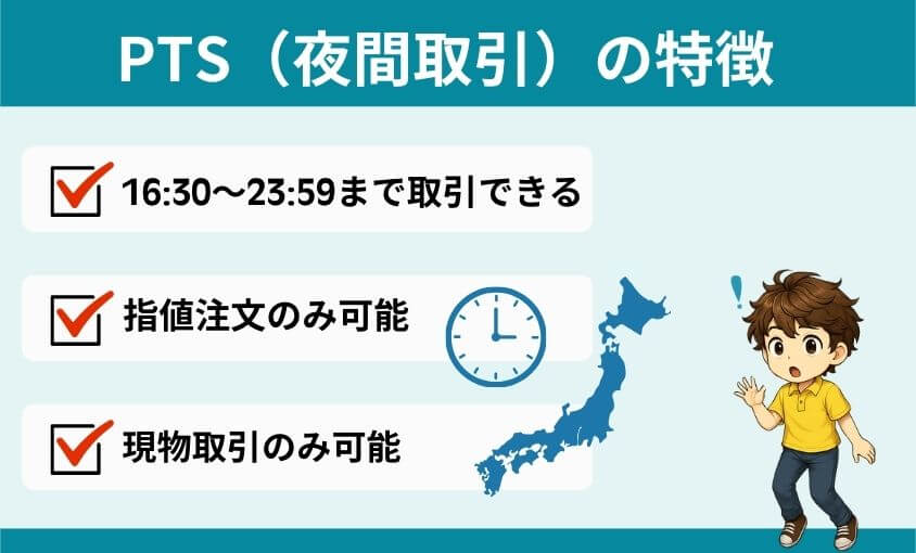 PTS夜間取引の特徴