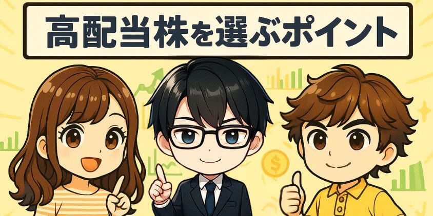 高配当株を選ぶポイント