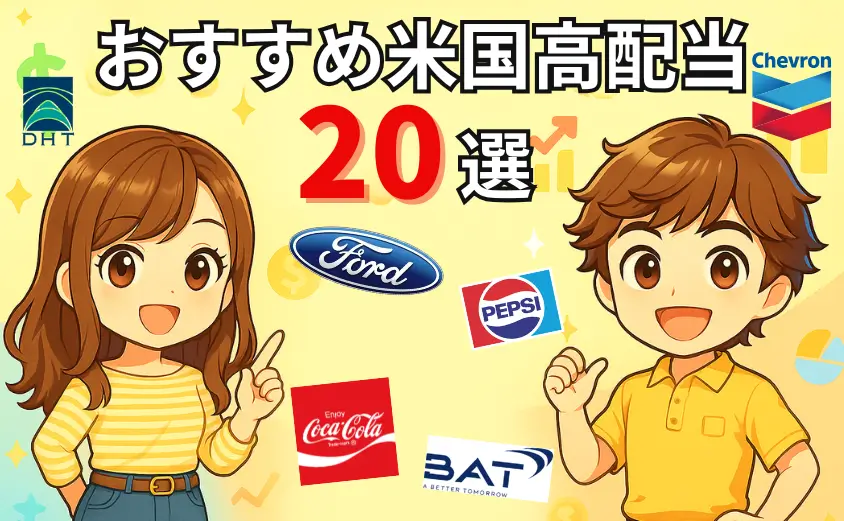 おすすめ米国高配当20選