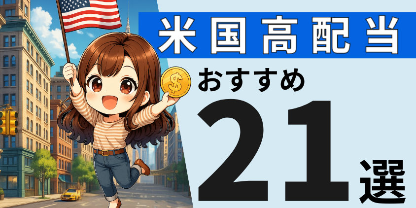米国高配当おすすめ２１選アイキャッチ
