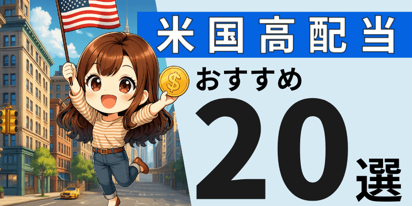 米国配当株おすすめ20選アイキャッチ
