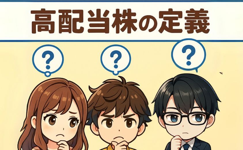 高配当株とは何か
