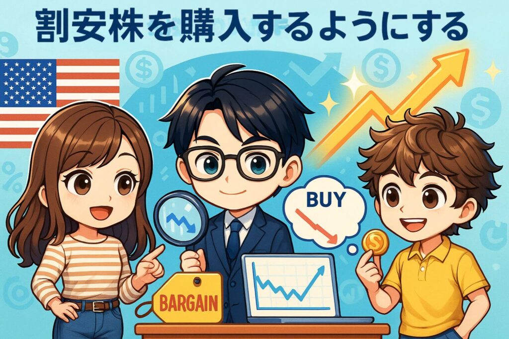 割安株を購入するようにする