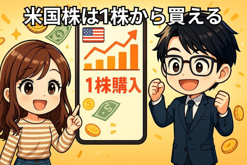 米国株は１株から買える