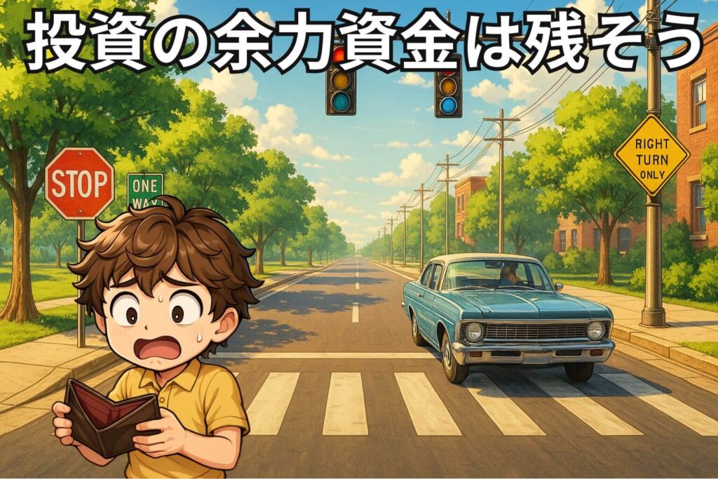 投資の余力資金を常に残す