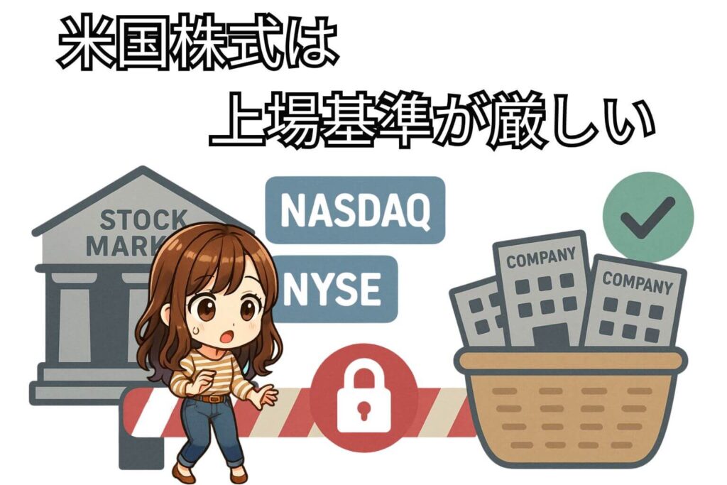 米国株は上場基準が厳しい