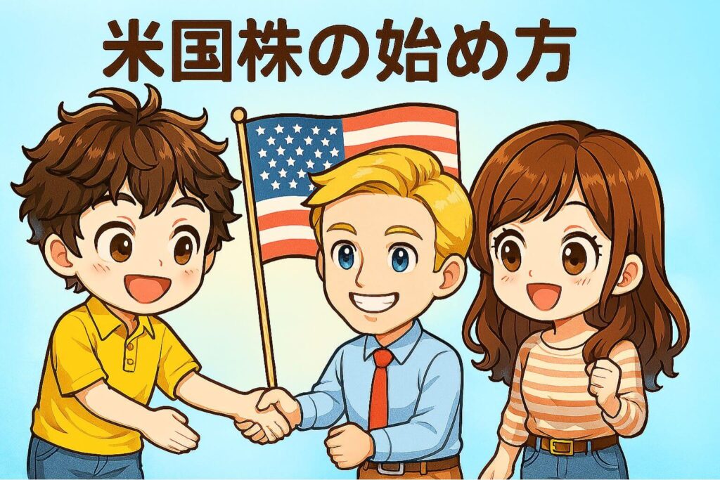 米国株の始め方