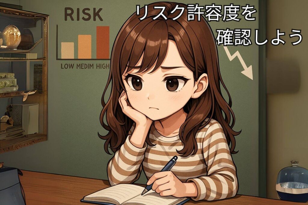 自分のリスク許容度を確認しよう