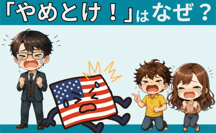 米国株やめとけはなぜ？