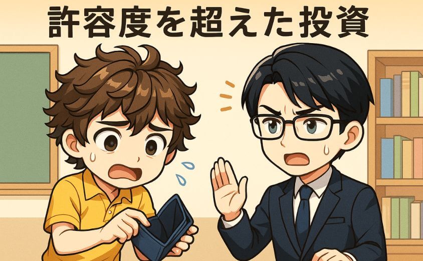 許容度を超えた投資