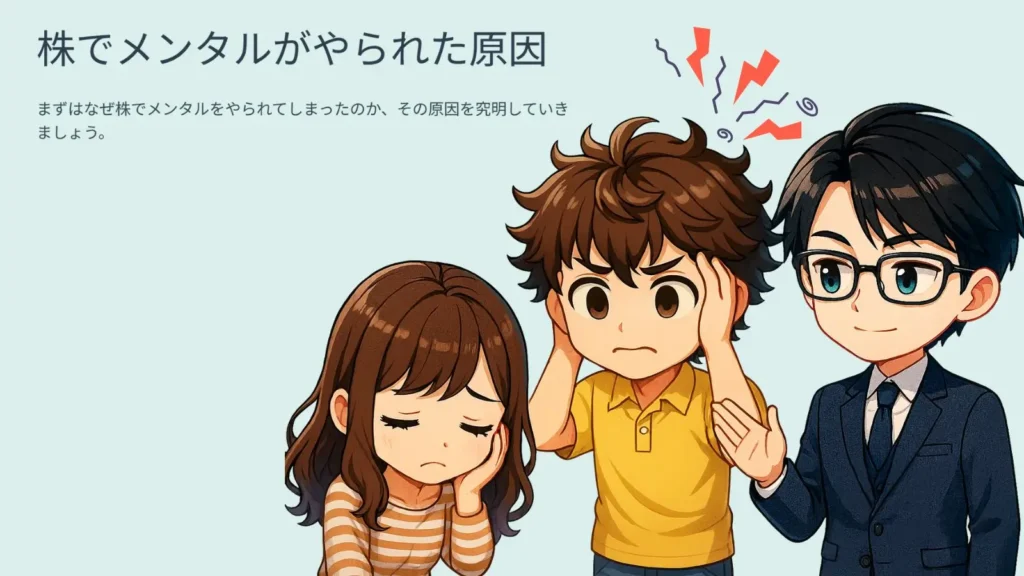 株でメンタルがやられた原因