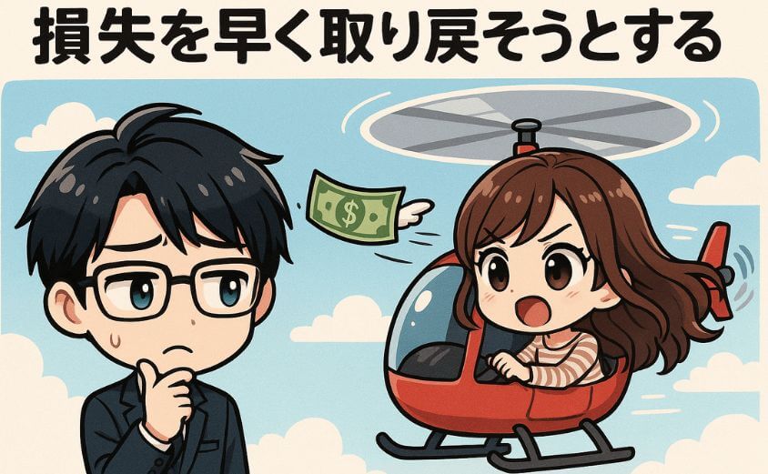 損失を早く取り戻そうとする