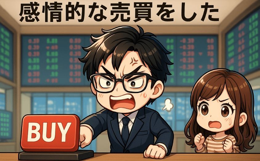感情的な売買をした