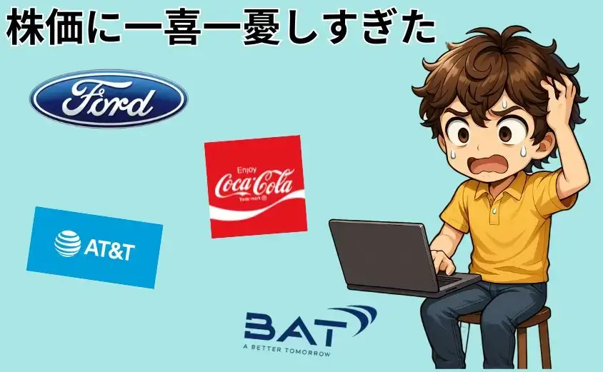 株価に一喜一憂しすぎた