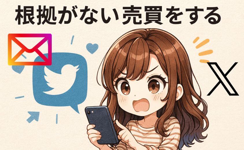 根拠がない売買をする