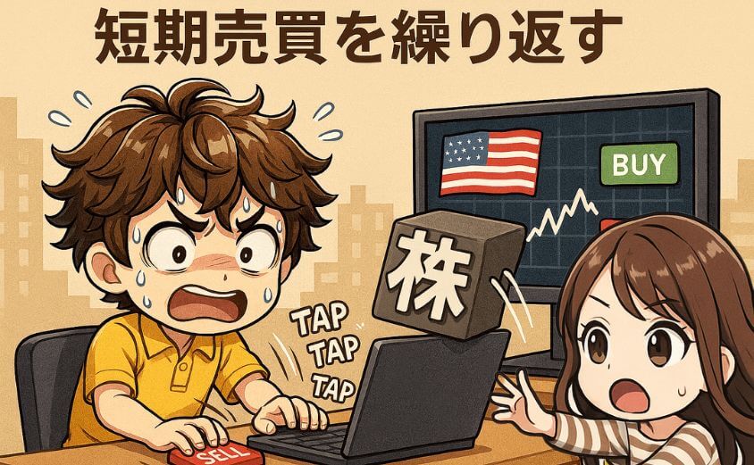 短期売買を繰り返す