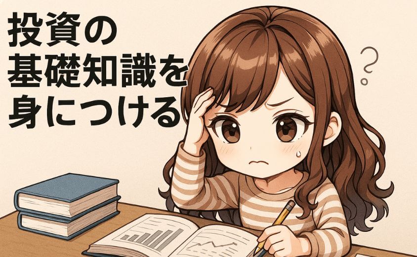 投資の基礎知識を身につける