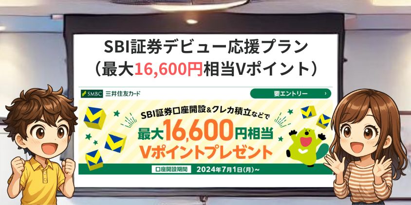 SBI証券ポイントキャンペーン。SBI証券デビュー応援プラン