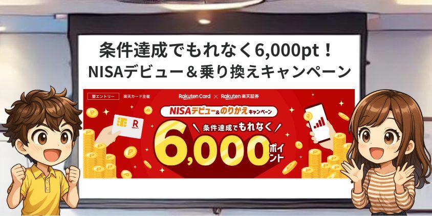 楽天証券キャンペーン。条件達成でもれなく6,000ポイント！NISAデビュー＆のりかえキャンペーン