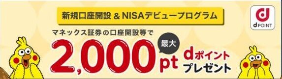 マネックス証券キャンペーン