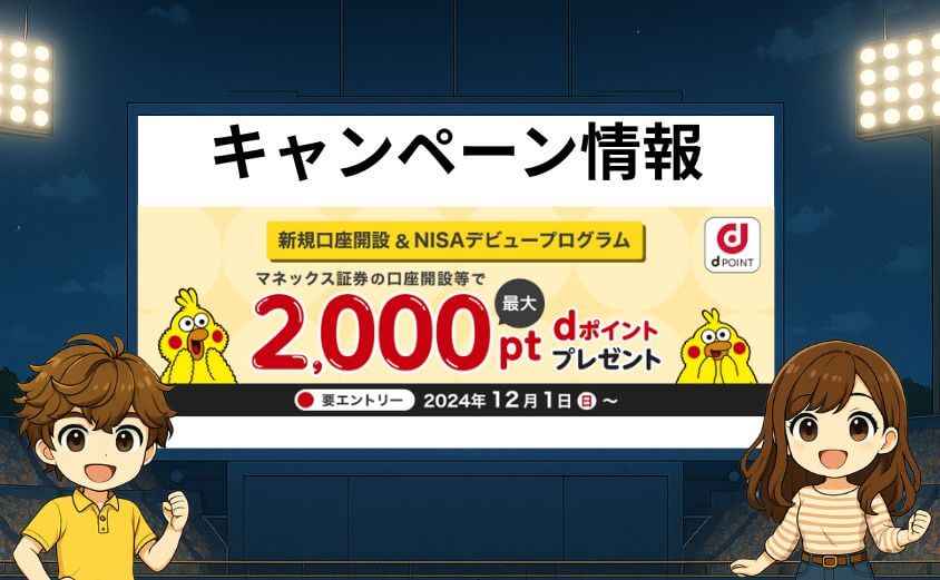 新規口座開設キャンペーン