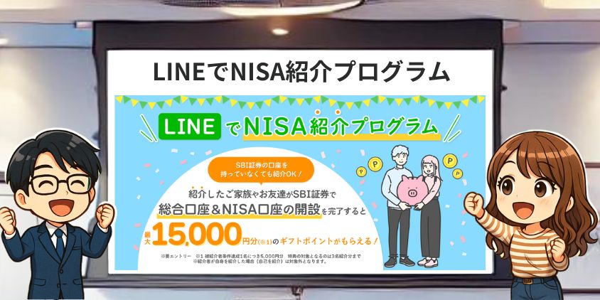 SBI証券ポイントキャンペーン。LINEでNISA紹介プログラム(最大15,000ポイント)