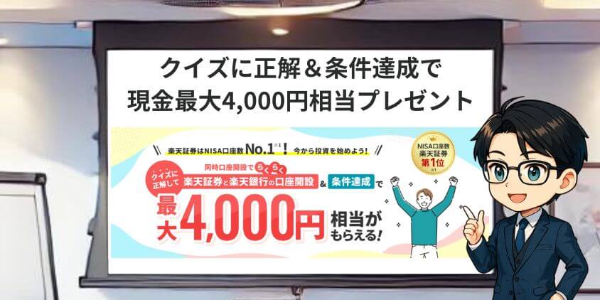 楽天証券ポイントキャンペーン。クイズに正解＆条件達成で最大現金4,000円相当プレゼント