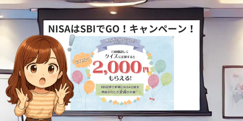 SBI証券ポイントキャンペーン。NISAはSBIでGO!キャンペーン!(現金2,000円)