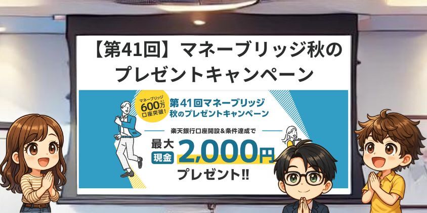楽天証券ポイントキャンペーン。【第41回】マネーブリッジ秋のプレゼントキャンペーン！