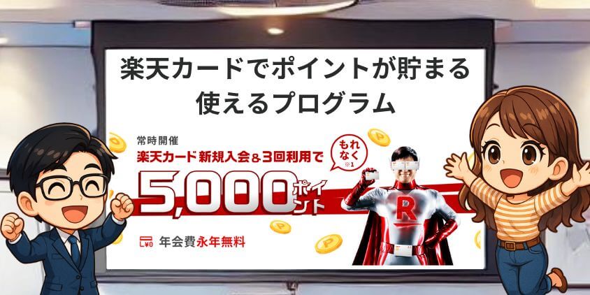 楽天証券キャンペーン。楽天カードでポイントが貯まる・使えるキャンペーン