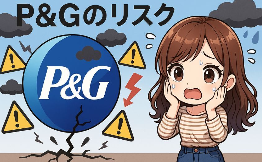 P&Gのリスク