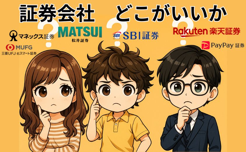 証券会社比較。