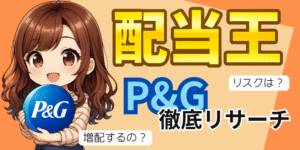 配当王P&Gアイキャッチ