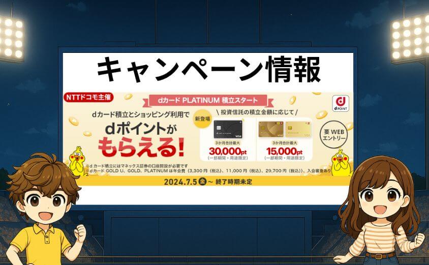 dカード積立開始キャンペーン