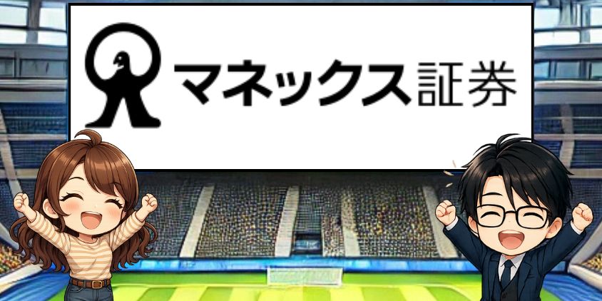 おすすめ証券会社・マネックス証券