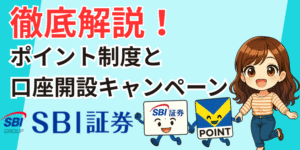 SBI証券口座開設ポイントキャンペーン徹底解説